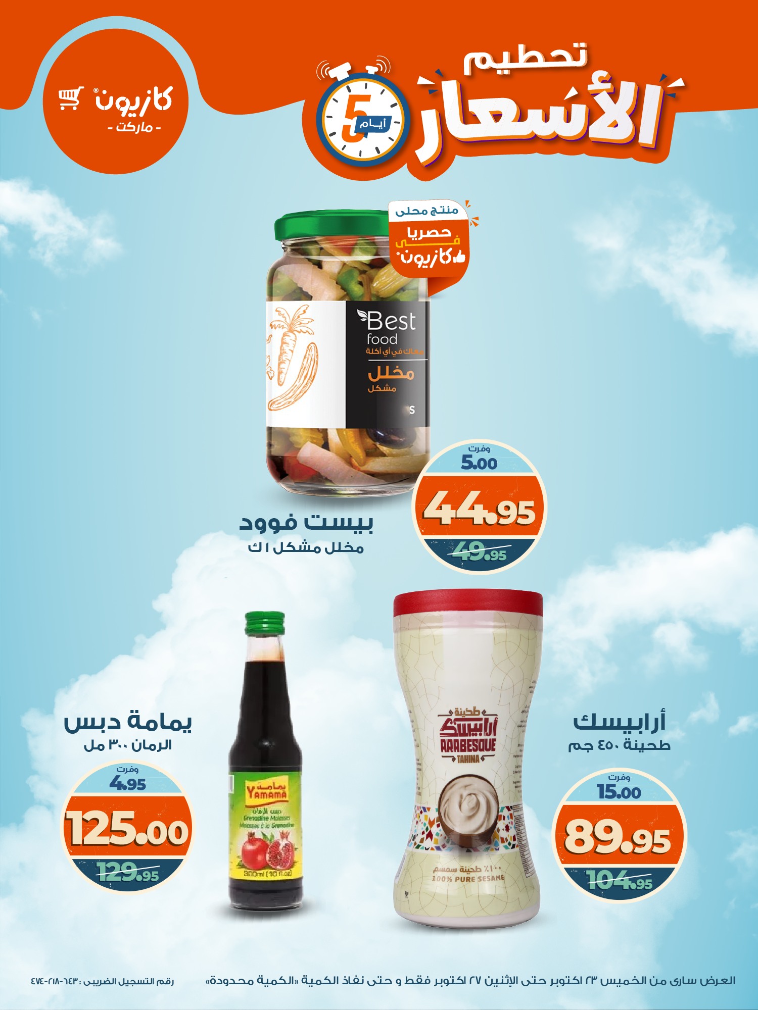 kazyon offers from 22oct to 8oct 2025 عروض كازيون من 22 أكتوبر حتى 8 أكتوبر 2025 صفحة رقم 7
